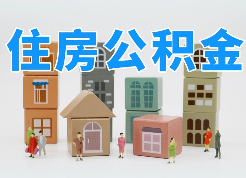 铁岭公积金最新政策2025年新规（太原公积金最新政策2025年新规）
